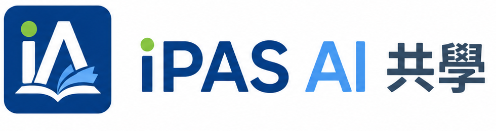 iPAS AI 共學